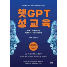 챗GPT 성교육
