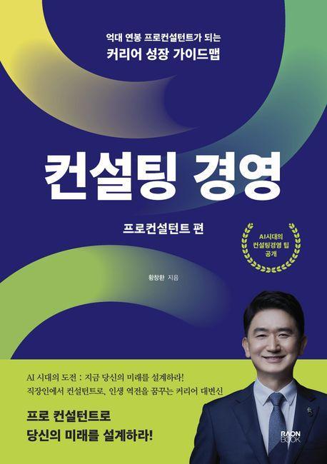 컨설팅 경영: 프로컨설턴트 편