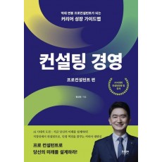 컨설팅 경영: 프로컨설턴트 편