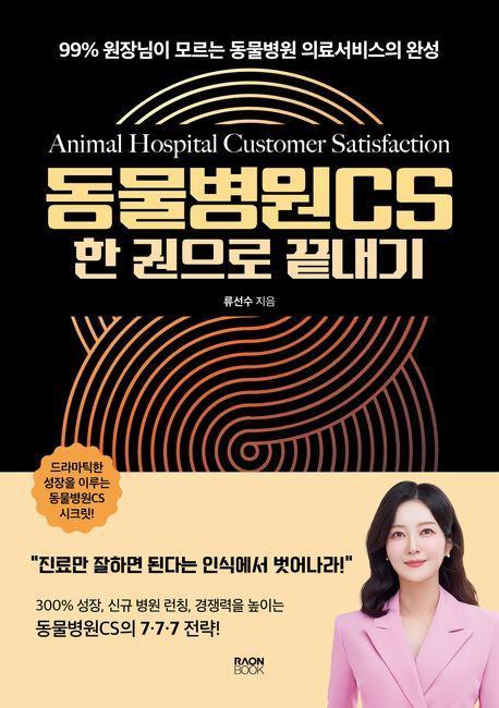 동물병원CS 한 권으로 끝내기