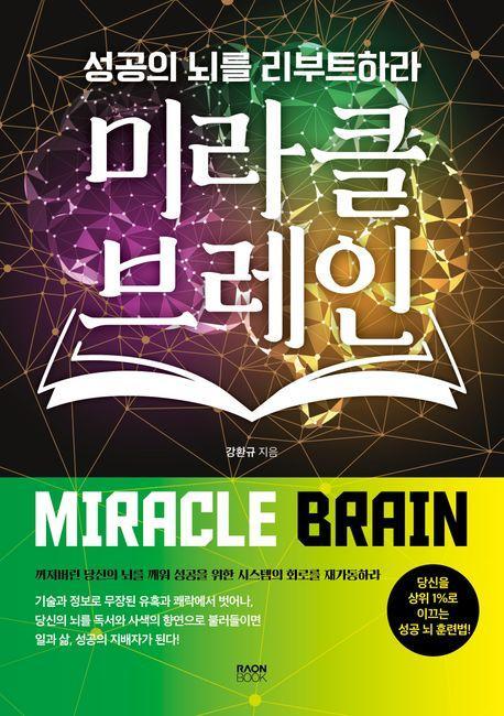 미라클 브레인