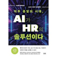 직무 종말의 시대, AI가 HR의 솔루션이다