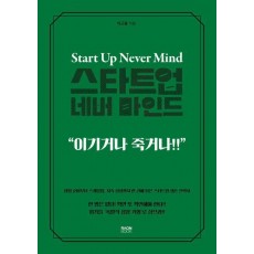 스타트업 네버 마인드