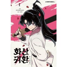 화산귀환 1