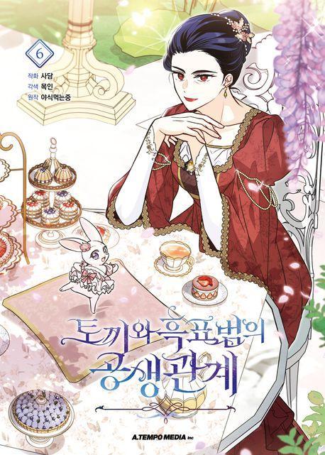 토끼와 흑표범의 공생관계 6