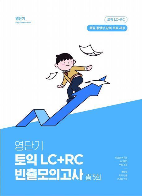 영단기 토익 LC+RC 빈출 모의고사