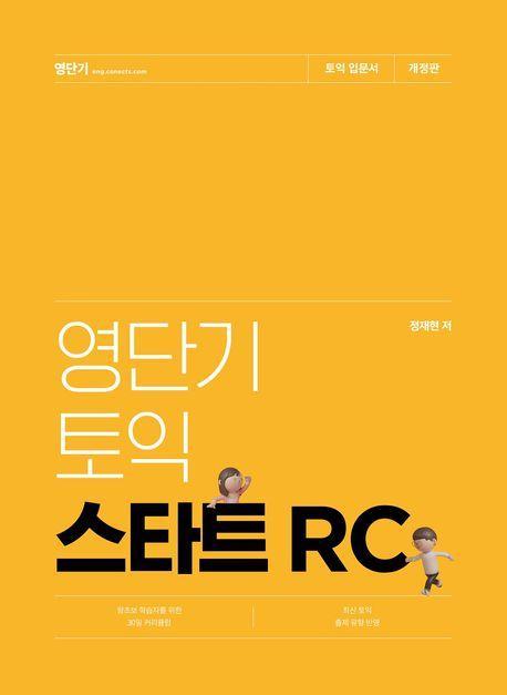 영단기 토익 스타트 RC