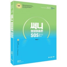 2023 써니 행정법총론 SOS