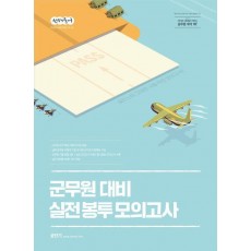 2023 선재국어 군무원 대비 실전 봉투 모의고사