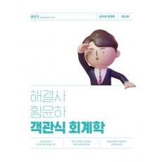 해결사 황윤하 객관식 회계학