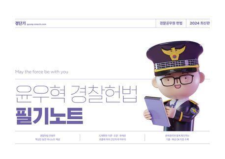 윤우혁 경찰헌법 필기노트