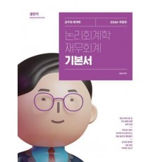 2024 김성수 논리회계학 재무회계 기본서