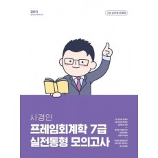 2023 사경인 프레임회계학 7급 실전동형 모의고사