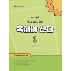 선재국어 독해야 산다 1
