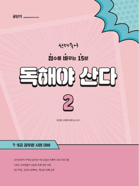선재국어 독해야 산다 2