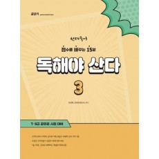 선재국어 독해야 산다 3