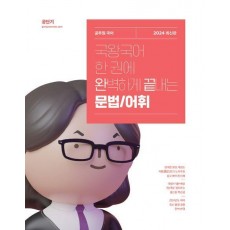 2024 국왕국어 한 권에 완벽하게 끝내는 문법/어휘