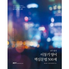 이동기 영어 핵심문법 500제