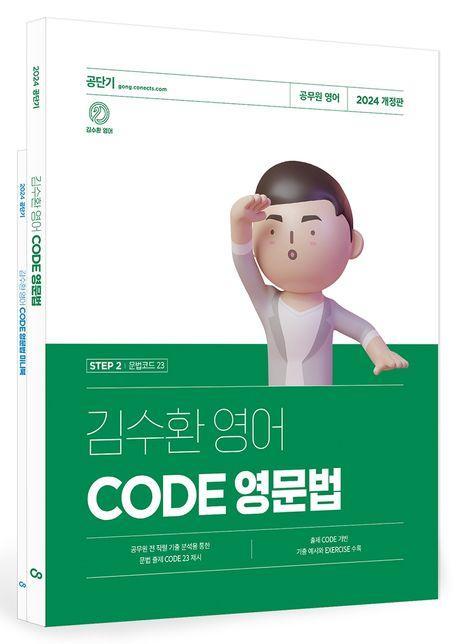 2024 김수환 영어 CODE 영문법