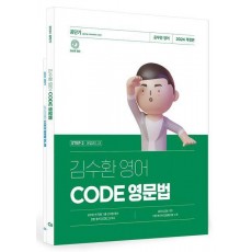 2024 김수환 영어 CODE 영문법