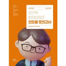 2024 윤우혁 행정법총론 진도별 모의고사