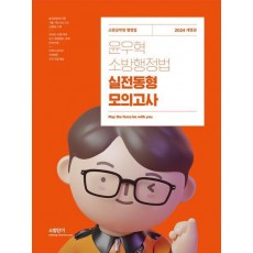2024 윤우혁 소방행정법 실전동형 모의고사