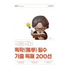 국왕국어 독학 필수 기출 독해 200선