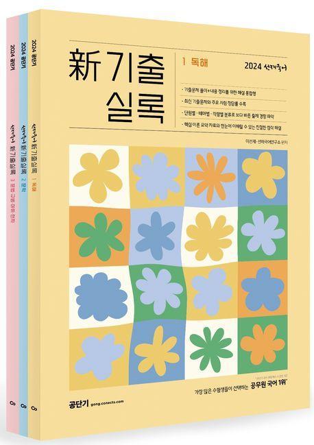 2024 선재국어 신 기출실록