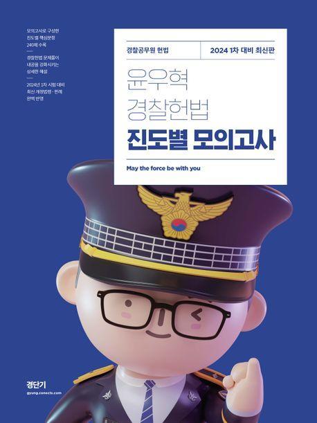2024 윤우혁 경찰헌법 진도별 모의고사 1차 대비