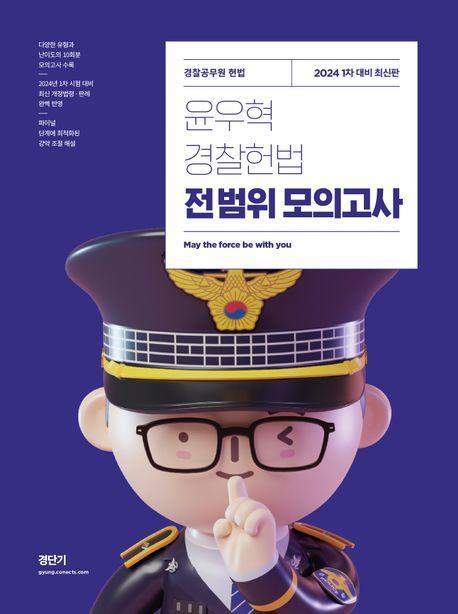2024 윤우혁 경찰헌법 전범위 모의고사