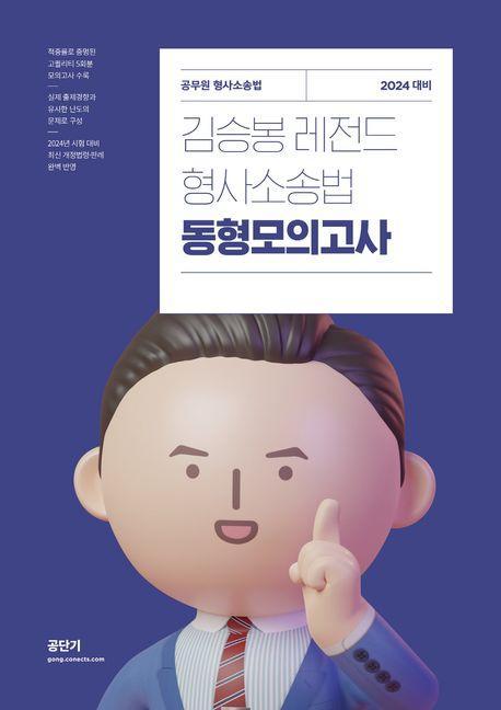 2024 김승봉 형사소송법 동형모의고사