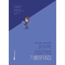 2025 윤우혁 경찰헌법 기출문제집