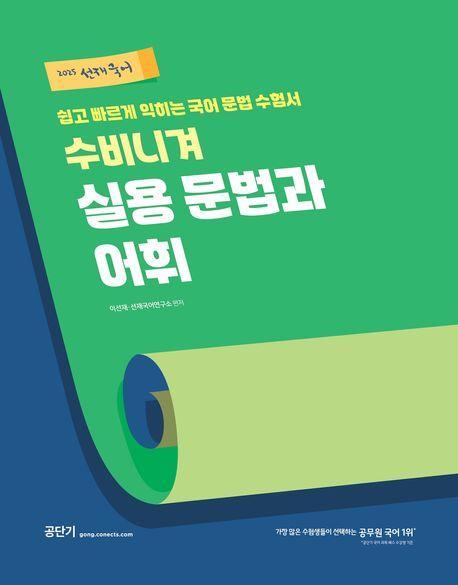 2025 선재국어 수비니겨 실용 문법과 어휘