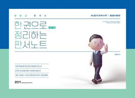 2025 문동균 한국사 한 권으로 모든 것을 정리하는 판서노트(한정판)