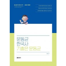 2025 문동균 한국사 기출은 문동균