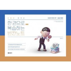 2025 문동균 한국사 한 권으로 간추려 복습하는 빈칸노트