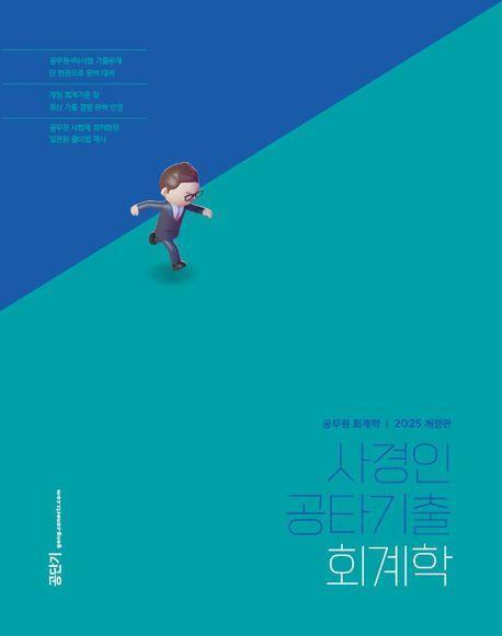 2025 사경인 공타기출 회계학