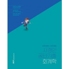 2025 사경인 공타기출 회계학