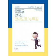 2025 문동균 한국사 판서노트 1/2 특강