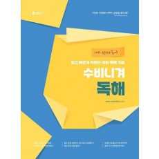 2025 선재국어 수비니겨 독해