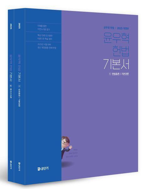 2025 윤우혁 헌법 기본서 세트