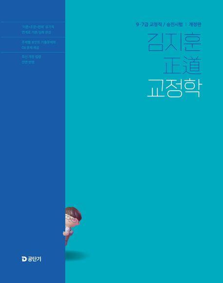 2025 김지훈 정도 교정학