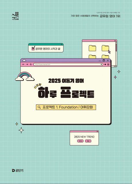 2025 이동기 영어 하루 프로젝트: 프로젝트 1. Foundation 어휘강화