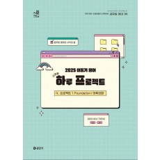 2025 이동기 영어 하루 프로젝트: 프로젝트 1. Foundation 어휘강화