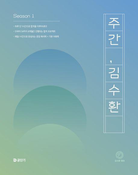 주간 김수환 Season 1