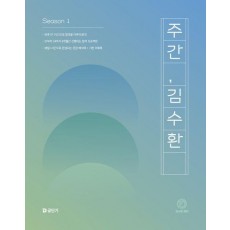 주간 김수환 Season 1