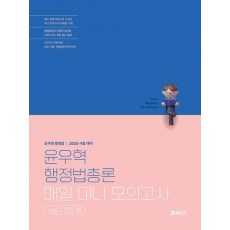 2025 윤우혁 행정법총론 매일 미니 모의고사 vol.1 진도별