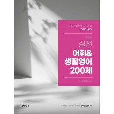 2025 이동기 영어 실전 어휘&생활영어 200제