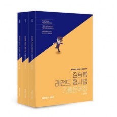 2025 김승봉 레전드 형사법 기출문제집 세트