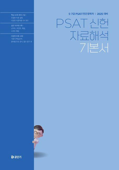 2025 5·7급 PSAT 신헌 자료해석 기본서